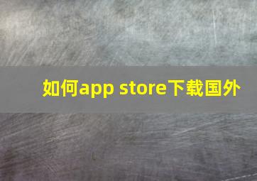 如何app store下载国外